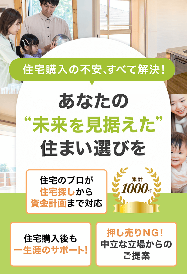 ソリーブのファーストビュー「あなたの未来を見据えた」住まい選びを