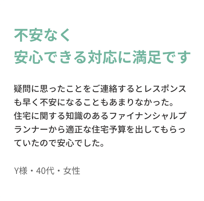 お客様の声４「Y様・40代・女性」