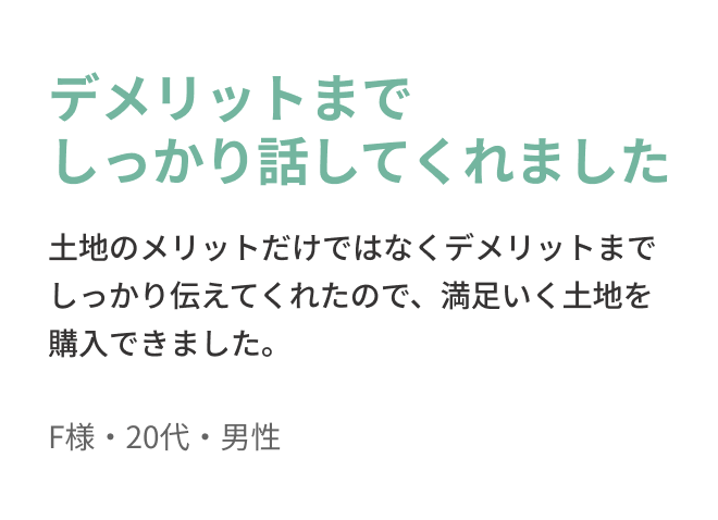 お客様の声５「F様・20代・男性」