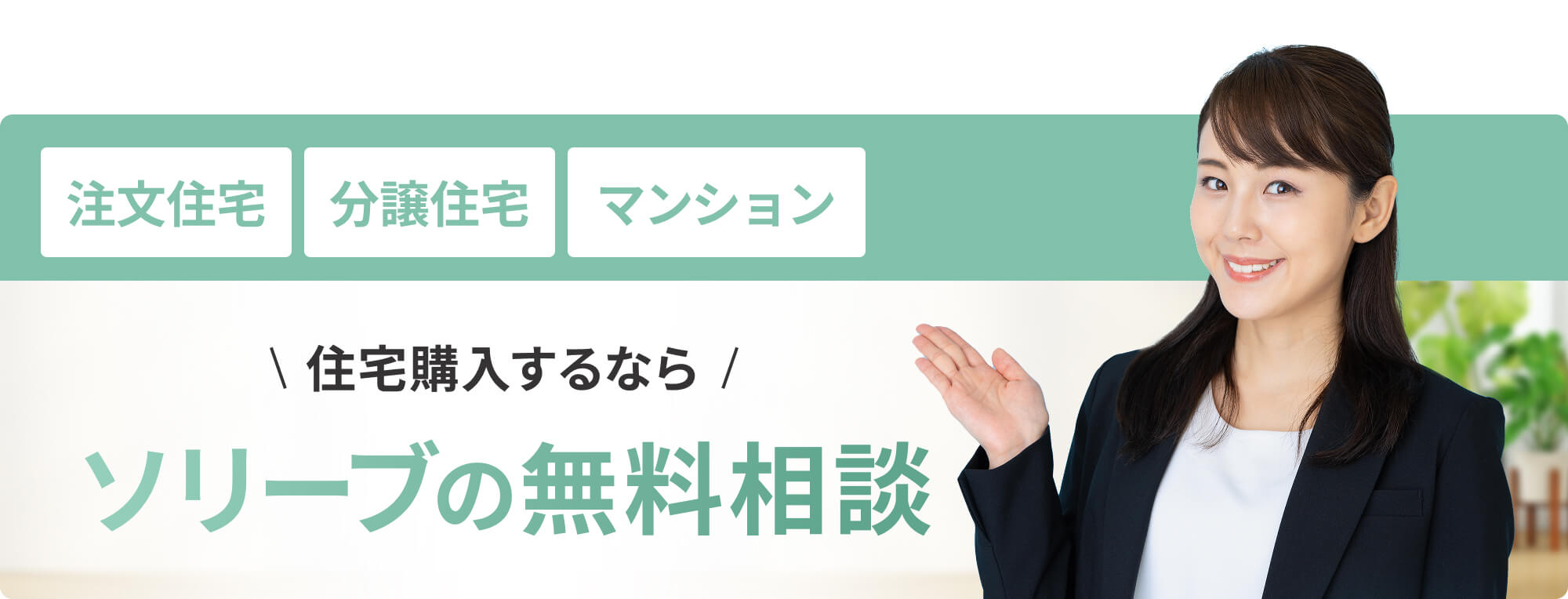 ソリーブのバナー