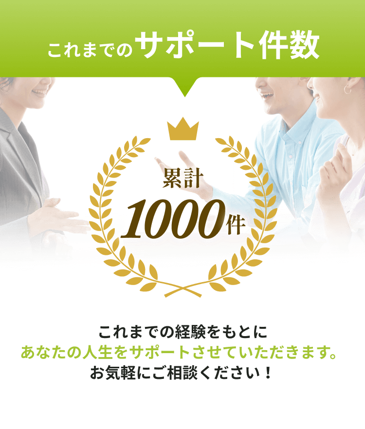 サポート件数累計1000件を表示した画像